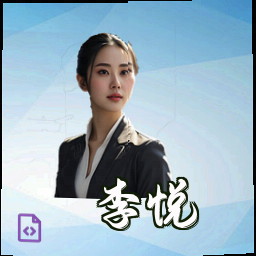 李悦