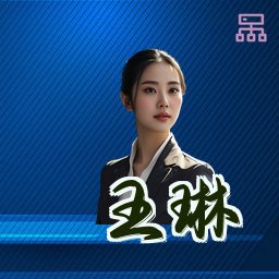 王琳
